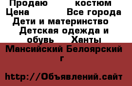 Продаю LASSIE костюм › Цена ­ 2 000 - Все города Дети и материнство » Детская одежда и обувь   . Ханты-Мансийский,Белоярский г.